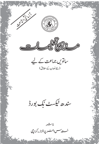 Mazhabi Taleemat VII