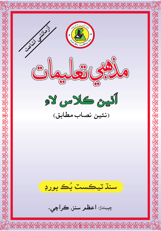 Mazhabi Taleemat VIII