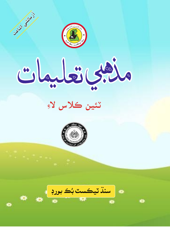 Mazhabi Taleemat III