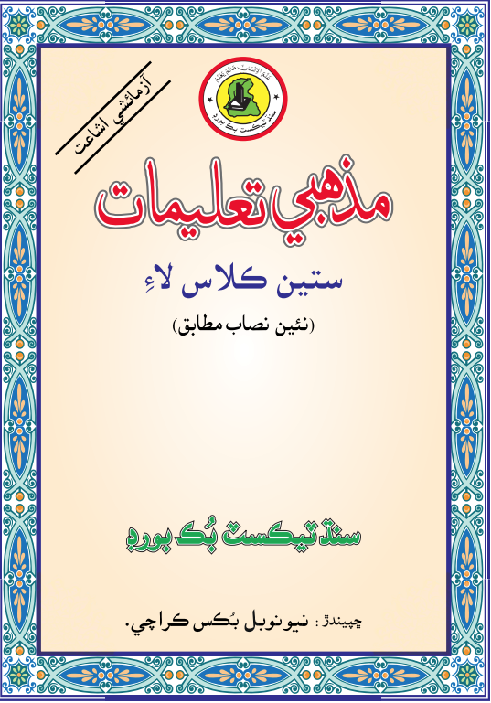 Mazhabi Taleemat VII